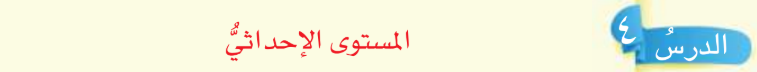 الدرس الرابع مستوى احداثي